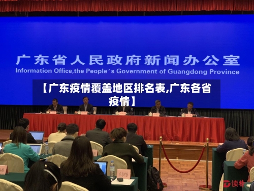 【广东疫情覆盖地区排名表,广东各省疫情】-第3张图片