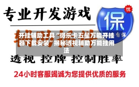 开挂辅助工具“微乐卡五星万能开挂器下载安装	”揭秘透视辅助万能挂用法-第2张图片