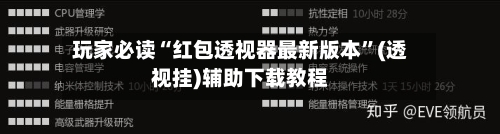 玩家必读“红包透视器最新版本”(透视挂)辅助下载教程-第1张图片