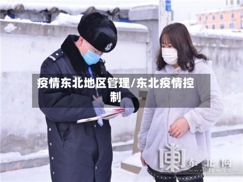 疫情东北地区管理/东北疫情控制-第1张图片