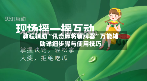 教程辅助“讯奇麻将辅牌器”万能辅助详细步骤与使用技巧-第1张图片