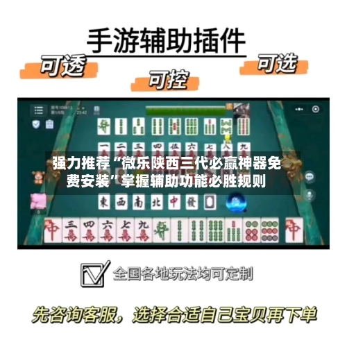 强力推荐“微乐陕西三代必赢神器免费安装”掌握辅助功能必胜规则-第2张图片