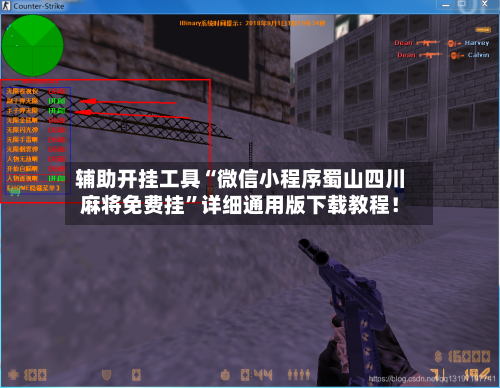 辅助开挂工具“微信小程序蜀山四川麻将免费挂	”详细通用版下载教程！-第1张图片