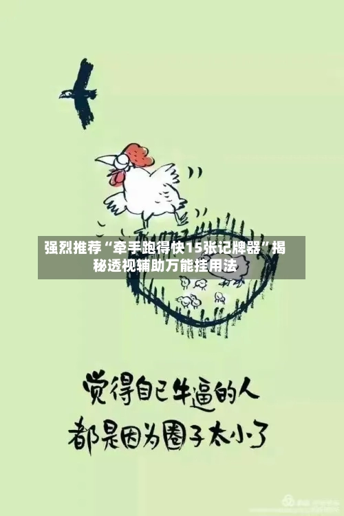 强烈推荐“牵手跑得快15张记牌器”揭秘透视辅助万能挂用法-第2张图片