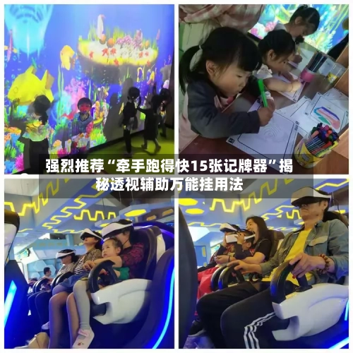 强烈推荐“牵手跑得快15张记牌器”揭秘透视辅助万能挂用法-第3张图片