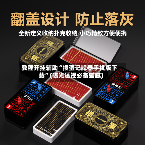 教程开挂辅助“掼蛋记牌器手机版下载	”(曝光透视必备猫腻)-第1张图片
