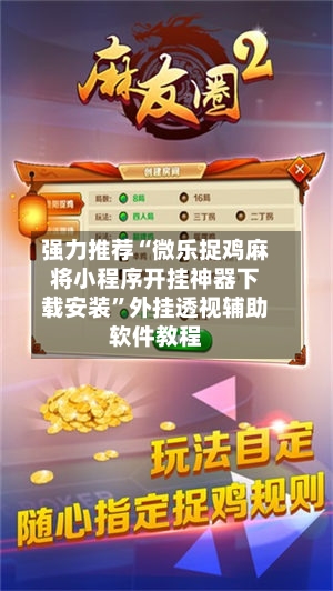 强力推荐“微乐捉鸡麻将小程序开挂神器下载安装”外挂透视辅助软件教程-第1张图片