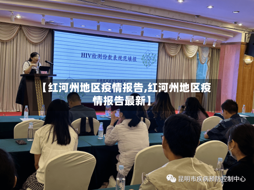 【红河州地区疫情报告,红河州地区疫情报告最新】-第1张图片