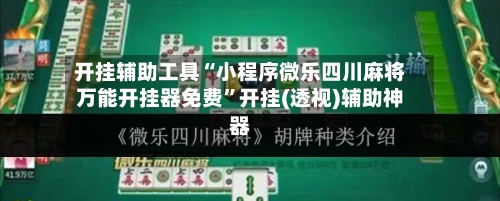 开挂辅助工具“小程序微乐四川麻将万能开挂器免费”开挂(透视)辅助神器-第2张图片