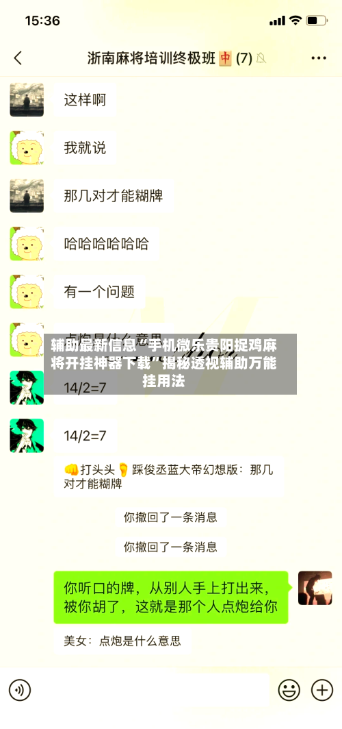辅助最新信息“手机微乐贵阳捉鸡麻将开挂神器下载	”揭秘透视辅助万能挂用法-第2张图片