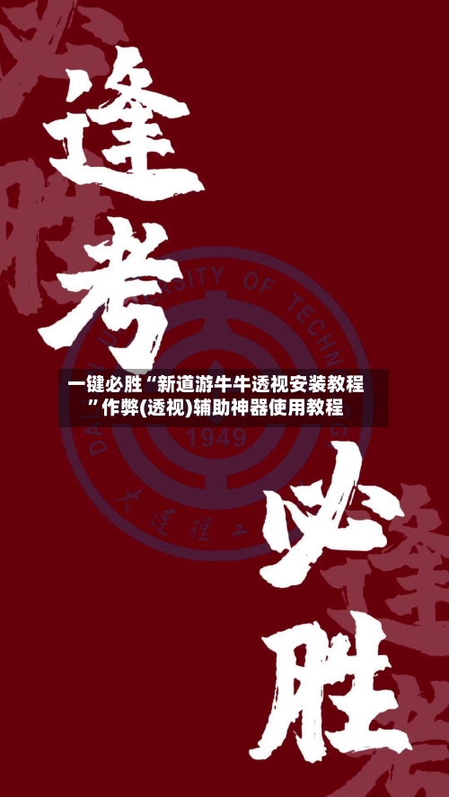 一键必胜“新道游牛牛透视安装教程”作弊(透视)辅助神器使用教程-第3张图片
