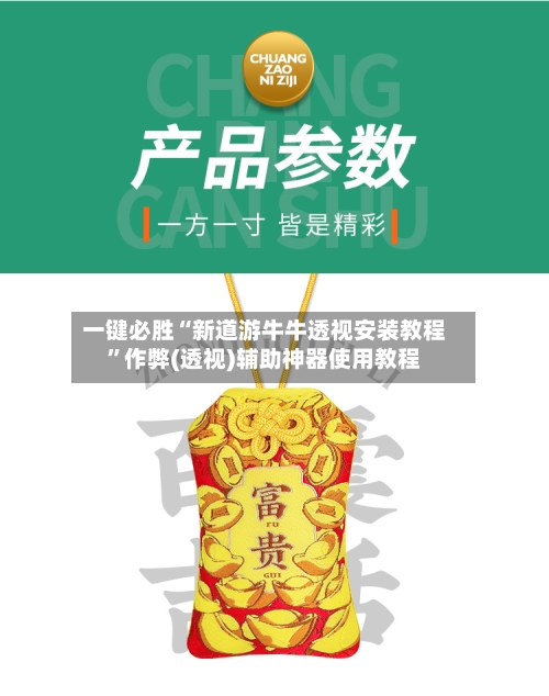一键必胜“新道游牛牛透视安装教程	”作弊(透视)辅助神器使用教程-第1张图片