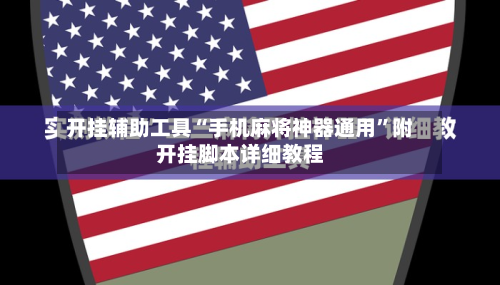 开挂辅助工具“手机麻将神器通用”附开挂脚本详细教程-第1张图片