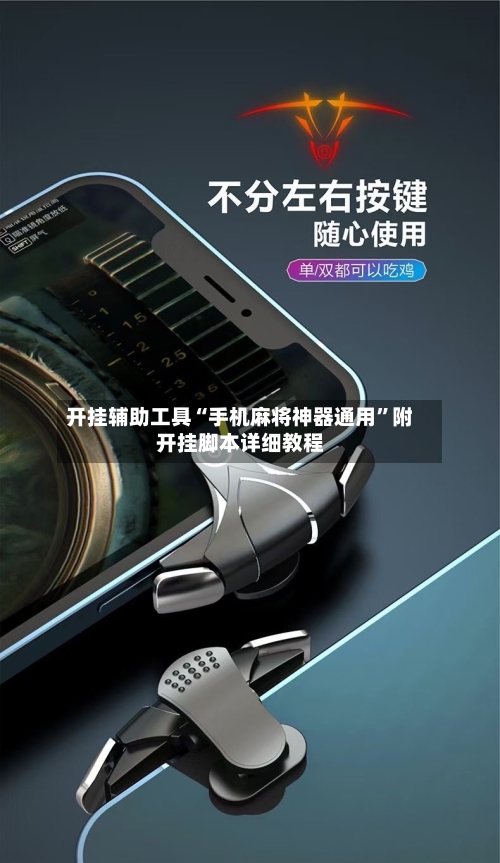 开挂辅助工具“手机麻将神器通用	”附开挂脚本详细教程-第2张图片
