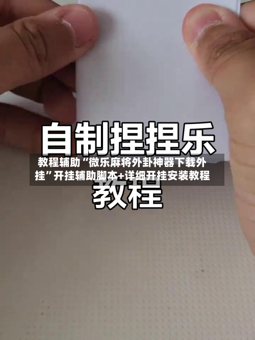 教程辅助“微乐麻将外卦神器下载外挂”开挂辅助脚本+详细开挂安装教程-第1张图片