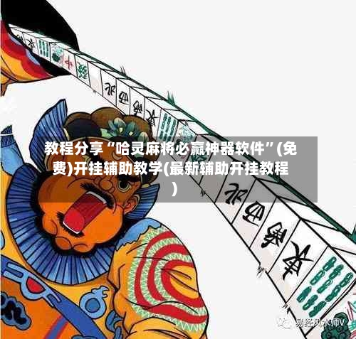 教程分享“哈灵麻将必赢神器软件”(免费)开挂辅助教学(最新辅助开挂教程)-第1张图片