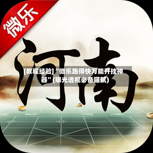 [教程经验]“微乐跑得快万能开挂神器	”(曝光透视必备猫腻)-第1张图片