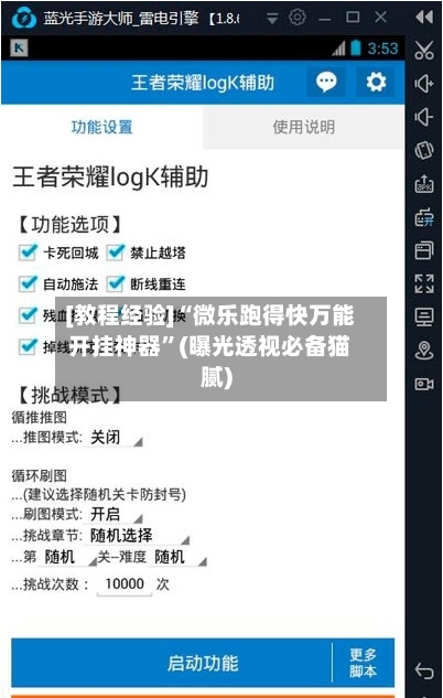 [教程经验]“微乐跑得快万能开挂神器”(曝光透视必备猫腻)-第3张图片