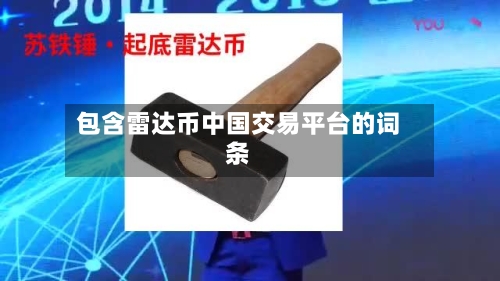 包含雷达币中国交易平台的词条-第1张图片