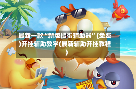 最新一款“新版掼蛋辅助器”(免费)开挂辅助教学(最新辅助开挂教程)-第1张图片