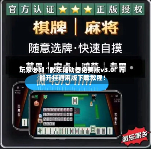 玩家必知“微乐辅助器免费版v3.0	”万能开挂通用版下载教程！-第3张图片