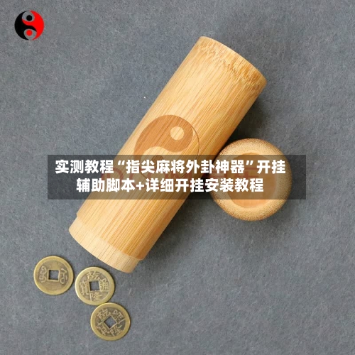 实测教程“指尖麻将外卦神器	”开挂辅助脚本+详细开挂安装教程-第1张图片