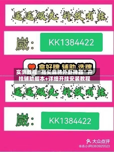 实测教程“指尖麻将外卦神器”开挂辅助脚本+详细开挂安装教程-第2张图片