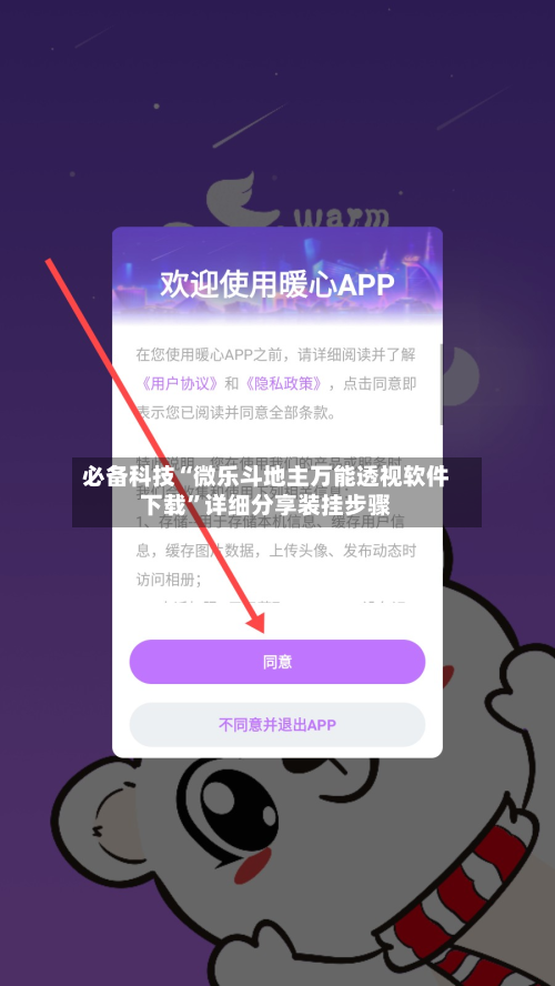 必备科技“微乐斗地主万能透视软件下载”详细分享装挂步骤-第3张图片