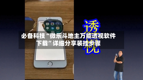 必备科技“微乐斗地主万能透视软件下载	”详细分享装挂步骤-第2张图片