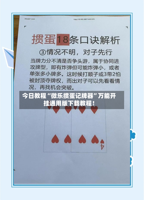 今日教程“微乐掼蛋记牌器	”万能开挂通用版下载教程！-第2张图片