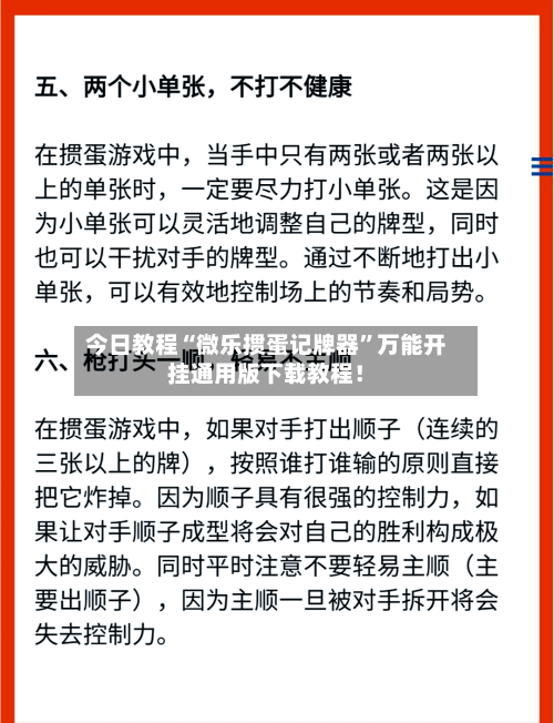 今日教程“微乐掼蛋记牌器”万能开挂通用版下载教程！-第3张图片