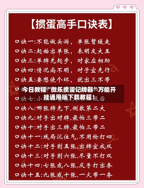 今日教程“微乐掼蛋记牌器”万能开挂通用版下载教程！-第1张图片