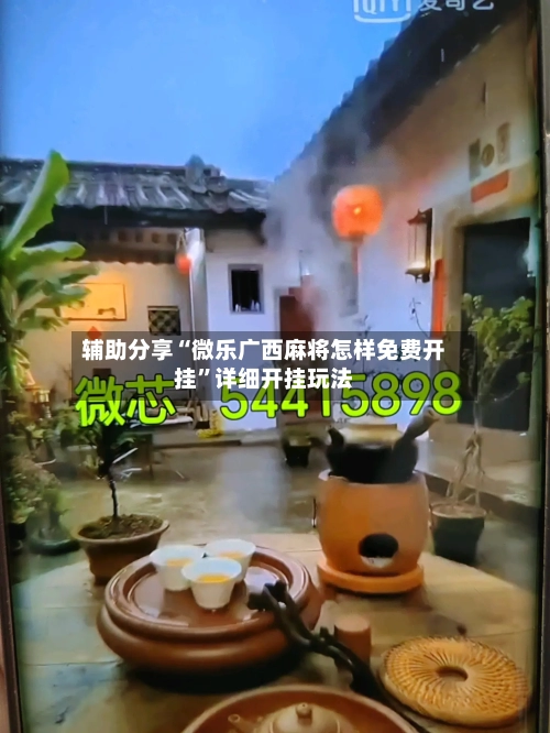辅助分享“微乐广西麻将怎样免费开挂”详细开挂玩法-第1张图片