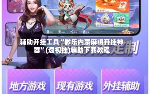 辅助开挂工具“微乐内蒙麻将开挂神器”(透视挂)辅助下载教程-第1张图片