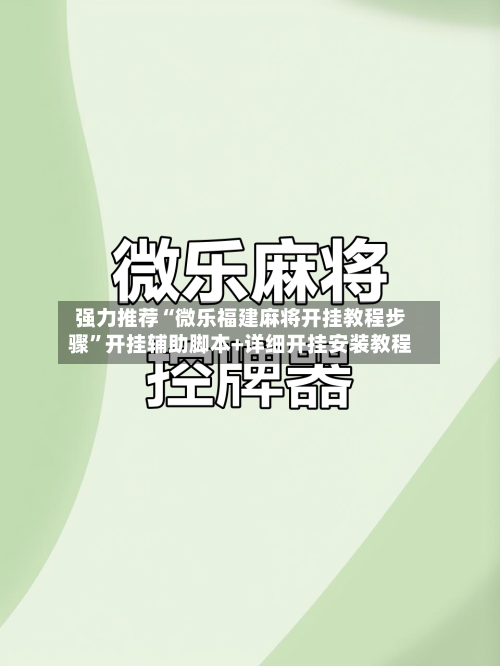 强力推荐“微乐福建麻将开挂教程步骤”开挂辅助脚本+详细开挂安装教程-第2张图片