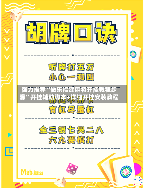 强力推荐“微乐福建麻将开挂教程步骤”开挂辅助脚本+详细开挂安装教程-第1张图片