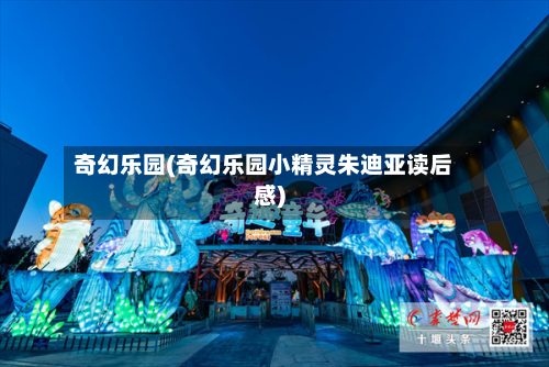 奇幻乐园(奇幻乐园小精灵朱迪亚读后感)-第2张图片