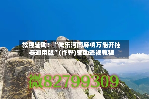 教程辅助！“微乐河南麻将万能开挂器通用版”(作弊)辅助透视教程-第1张图片