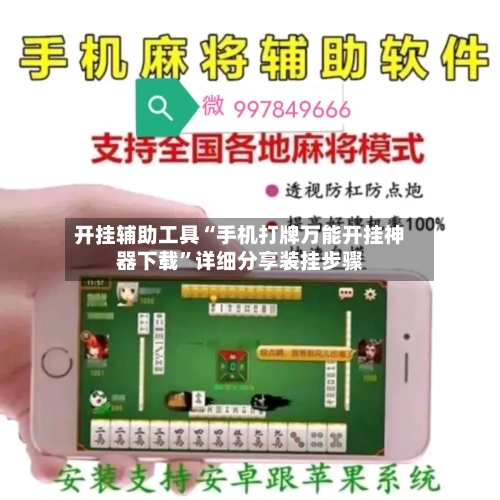 开挂辅助工具“手机打牌万能开挂神器下载”详细分享装挂步骤-第1张图片