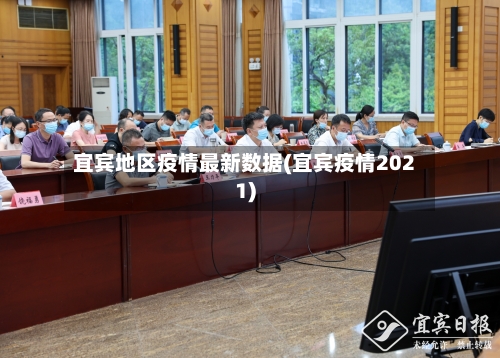 宜宾地区疫情最新数据(宜宾疫情2021)-第3张图片