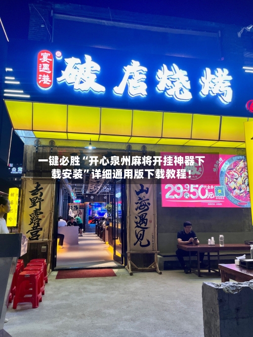 一键必胜“开心泉州麻将开挂神器下载安装	”详细通用版下载教程！-第1张图片
