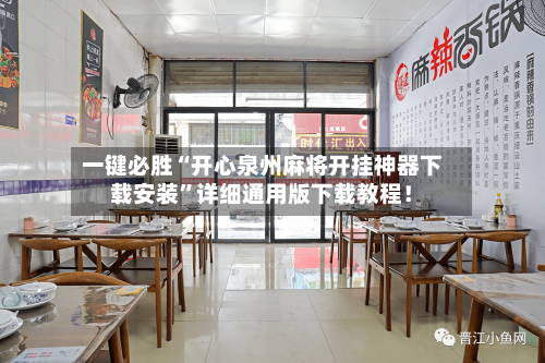 一键必胜“开心泉州麻将开挂神器下载安装”详细通用版下载教程！-第2张图片