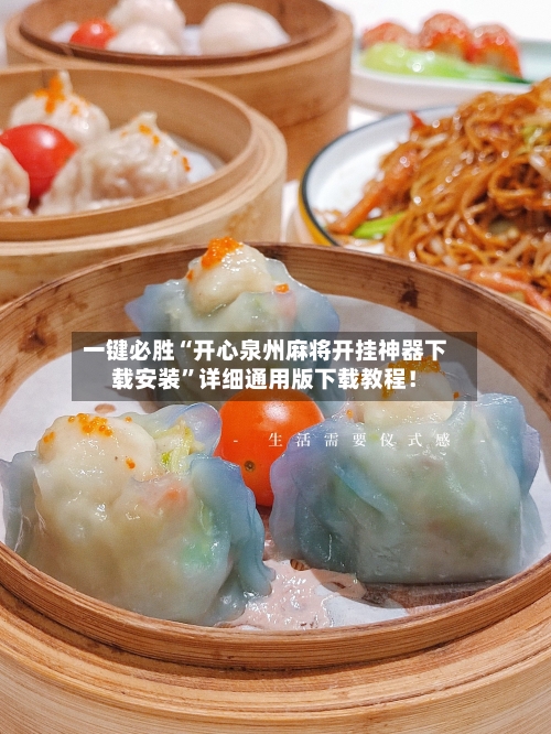 一键必胜“开心泉州麻将开挂神器下载安装”详细通用版下载教程！-第3张图片