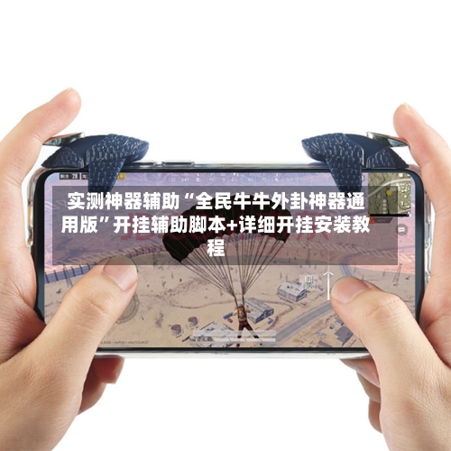 实测神器辅助“全民牛牛外卦神器通用版”开挂辅助脚本+详细开挂安装教程-第1张图片