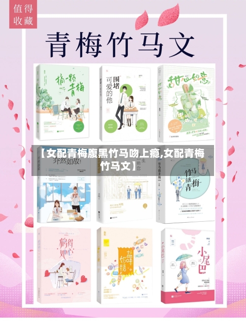 【女配青梅腹黑竹马吻上瘾,女配青梅竹马文】-第1张图片
