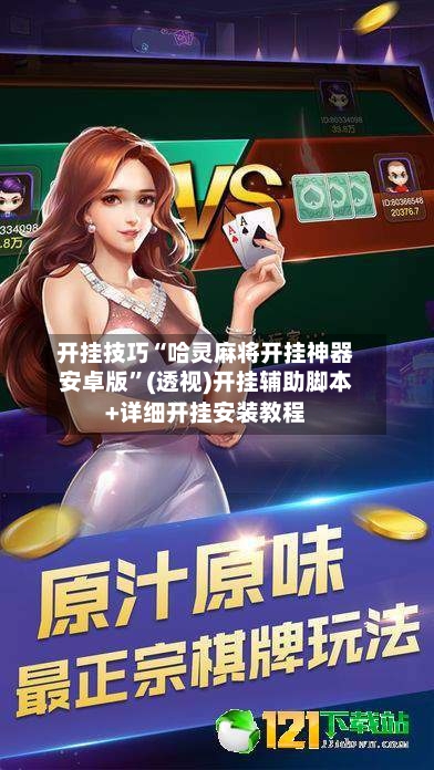 开挂技巧“哈灵麻将开挂神器安卓版	”(透视)开挂辅助脚本+详细开挂安装教程-第1张图片