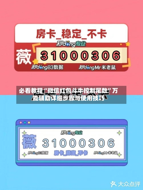 必看教程“微信红包斗牛控制尾数	”万能辅助详细步骤与使用技巧-第1张图片