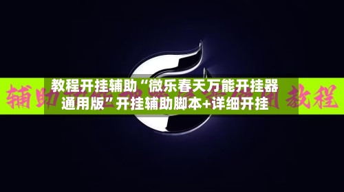 教程开挂辅助“微乐春天万能开挂器通用版”开挂辅助脚本+详细开挂-第3张图片