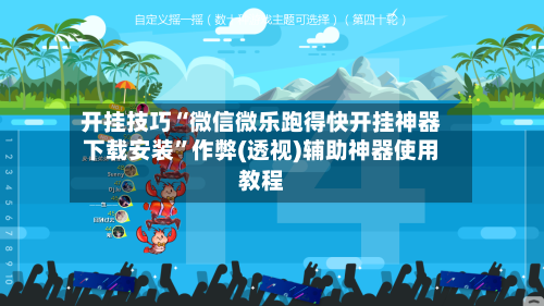 开挂技巧“微信微乐跑得快开挂神器下载安装	”作弊(透视)辅助神器使用教程-第1张图片