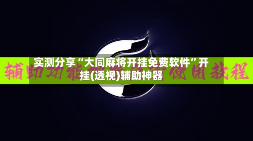 实测分享“大同麻将开挂免费软件”开挂(透视)辅助神器-第3张图片